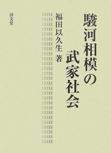 駿河相模の武家社会