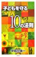 子どもを守る10の法則