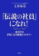 「伝説の社員」になれ！