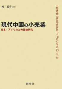 現代中国の小売業