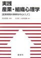 実践・産業・組織心理学