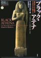 ブラック・アテナ　古代ギリシアの捏造(1)