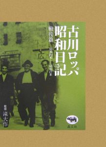 古川ロッパ昭和日記<新装版> 戦後篇