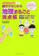 親子ではじめる地理まるごと満点帳