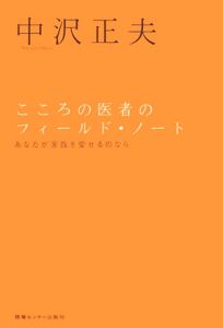 こころの医者のフィールド ノート 新装版 中澤正夫の小説 Tsutaya ツタヤ