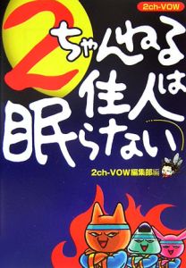 2ちゃんねるvow編集部 おすすめの新刊小説や漫画などの著書 写真集やカレンダー Tsutaya ツタヤ