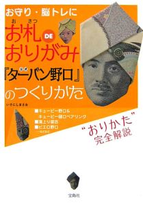 お札DEおりがみ公式『ターバン野口』のつくりかた