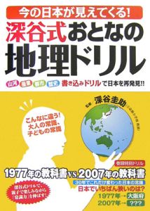 今の日本が見えてくる！深谷式おとなの地理ドリル