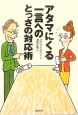 アタマにくる一言へのとっさの対応術