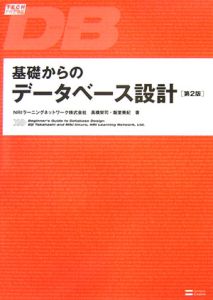 基礎からのデータベース設計＜第２版＞