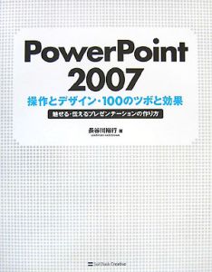 ＰｏｗｅｒＰｏｉｎｔ２００７　操作とデザイン・１５０のツボと効果