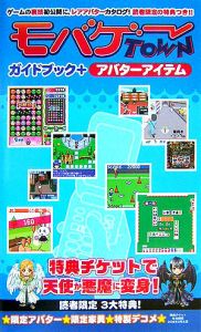 モバゲーＴＯＷＮ　ガイドブック＋アバターアイテム