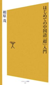 はじめての中国語「超」入門