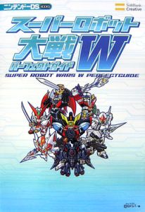 スーパーロボット大戦Ｗ　パーフェクトガイド