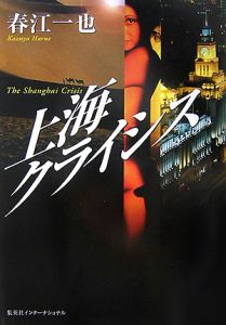 上海 クライシス