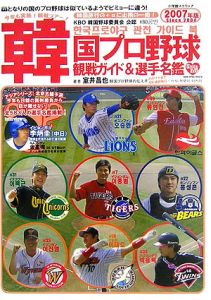 韓国プロ野球観戦ガイド&選手名鑑 2007