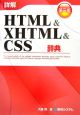 詳解・HTML＆XHTML＆CSS辞典＜第三版＞
