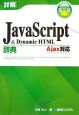 詳解・JavaScript＆Dynamic　HTML辞典＜第三版＞
