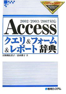 Access クエリ&フォーム&レポート辞典
