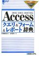 Access　クエリ＆フォーム＆レポート辞典
