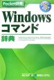 Pocket詳解　Windowsコマンド辞典