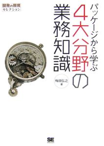 パッケージから学ぶ４大分野の業務知識