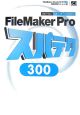 FileMaker　Pro　スパテク300