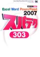 Excel　Word　PowerPoint2007　スパテク303