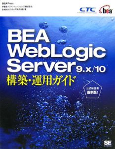 ＢＥＡ　ＷｅｂＬｏｇｉｃ　Ｓｅｒｖｅｒ９．ｘ／１０　構築・運用ガイド