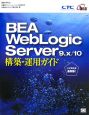 BEA　WebLogic　Server9．x／10　構築・運用ガイド