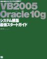 VB2005＋Oracle10g　システム構築最強スタートガイド