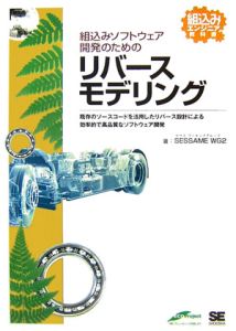 組込みソフトウェア開発のためのリバースモデリング