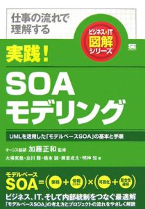 実践！ＳＯＡモデリング