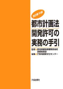 都市計画法開発許可の実務の手引/愛知県建設部建築担当局建築指導課 本