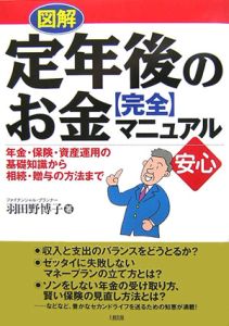 図解・定年後のお金〈完全〉マニュアル