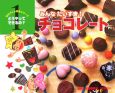 みんなだいすき！チョコレート　ものづくり絵本シリーズどうやってできるの？1