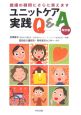 ユニットケア実践Q＆A＜改訂版＞