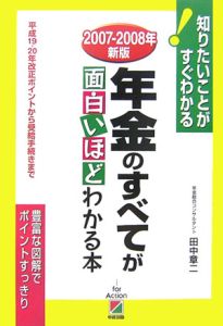 年金のすべてが面白いほどわかる本　２００７－２００８