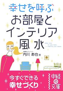 幸せを呼ぶお部屋とインテリア風水