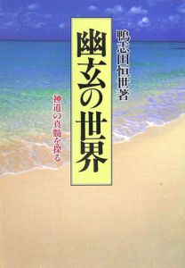 幽玄の世界<新装版>
