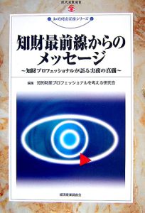 知財最前線からのメッセージ　知的財産実務シリーズ