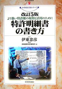 特許明細書の書き方＜改訂５版＞　知的財産実務シリーズ