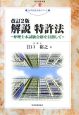 解説　特許法＜改訂2版＞　弁理士本試験合格を目指して　知的財産実務シリーズ