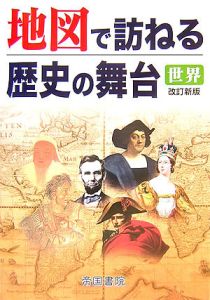 地図で訪ねる歴史の舞台　世界＜改訂新版＞