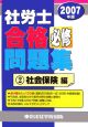 社労士　合格必修問題集　社会保険編　2007(2)