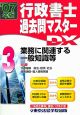 行政書士過去問マスターDX　業務に関連する一般知識等　2007(3)