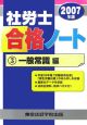 社労士合格ノート　一般常識編　2007(3)