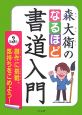 森大衛のなるほど書道入門　創作に挑戦、気持ちをこめよう！(3)