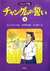 チャングムの誓い ジュニア版 4 キムサンホン 本 漫画やdvd Cd ゲーム アニメをtポイントで通販 Tsutaya オンラインショッピング