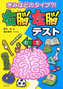 きみはどのタイプ？！右脳・左脳テスト